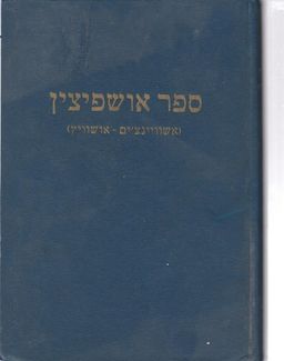 ספר אושפיצין (אשוויינצ'ים - אושוויץ) / חיים וולנרמן ספר אושפיצין (אשוויינצ'ים - אושוויץ) / חיים וולנרמן