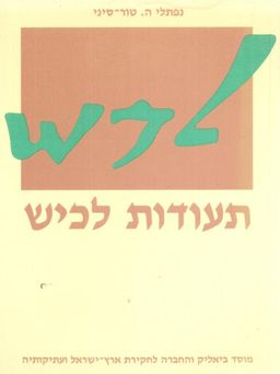 תעודות לכיש - מכתבים מימי ירמיהו הנביא (הוצאה מחודשת ומורחבת) - נפתלי הירץ טור-סיני ושמואל אחיטוב  תעודות לכיש - מכתבים מימי ירמיהו הנביא (הוצאה מחודשת ומורחבת) - נפתלי הירץ טור-סיני ושמואל אחיטוב