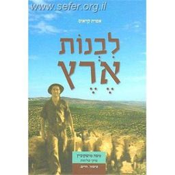 לבנות ארץ - משה מושקוביץ - פרקי חיים / אפרת קראוס
