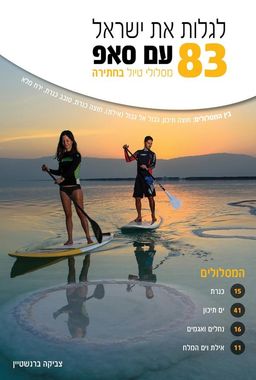 לגלות את ישראל עם סאפ - 83 מסלולי טיול בחתירה - צביקה ברנשטיין