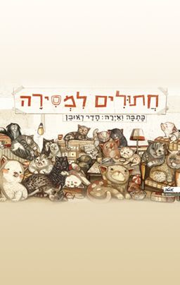חתולים למסירה / הדר ראובן