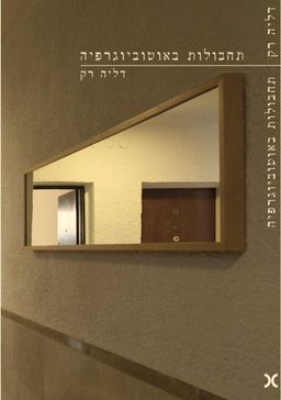 תחבולות באוטוביוגרפיה - דליה רק