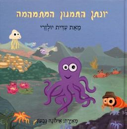 יונתן התמנון המתמהמה / עידית יולזרי