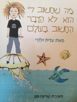 מה שחשוב לי הוא לא הדבר החשוב בעולם / עידית יולזרי