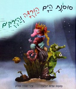 סוסנת הים הורדה והירקים - עידית יולזרי
