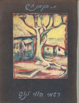 רשמי הווי ונוף  - י. בן מנחם 