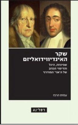 שקר האינדיווידואליזם - שפינוזה, היגל והדימוי הכוזב של ה'אני' המודרני - עמוס הרפז