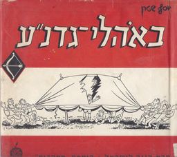 באהלי גדנ"ע / יוסי שטרן