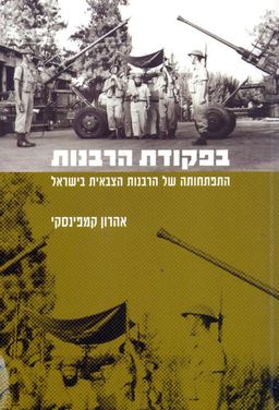 בפקודת הרבנות   - התפתחותה של הרבנות הצבאית בישראל  / אהרון קמפינסקי