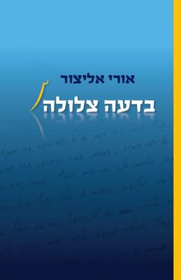 בדעה צלולה / אורי אליצור