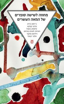 מחווה לשישה סופרים של המאה העשרים - מחודש / מספר סופרים