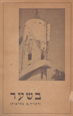 בשער - דגניה ב' בקרבות - חברי דגניה ב' 