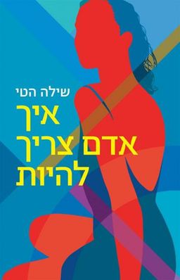 איך אדם צריך להיות / שילה הטי