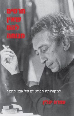 חרסים שאין להם מנוחה - למקורותיו הפיוטיים של אבא קובנר / עפרה יגלין