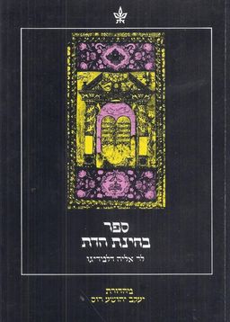 ספר בחינת הדת לר' אליהודלמדיגו / מדורת יעקב יהושע רוס 