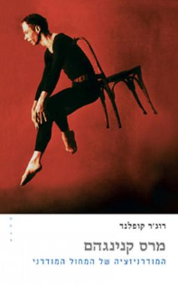מרס קנינגהם - המודרניזציה של המחול המודרני / רוג'ר קופלנד מרס קנינגהם - המודרניזציה של המחול המודרני / רוג'ר קופלנד