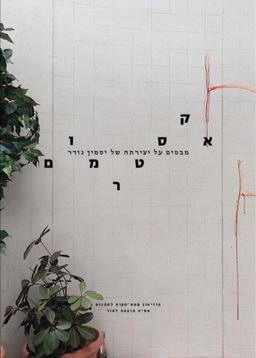 אקסטרמום - מבטים על יצירתה של יסמין גודר / אבי פלדמן