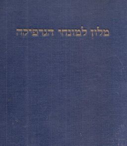 מלון למונחי הגרפיקה / מ. נרקיס / מרדכי נרקיס 