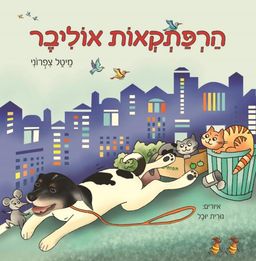 הרפתקאות אוליבר - מיטל צפרוני