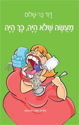 מעשה שלא היה, כך היה / דוד בר שלום