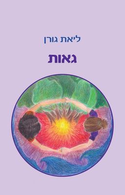 גאות / ליאת גורן גאות / ליאת גורן