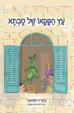עץ הקקאו של סבתא / עפרה שטנגר