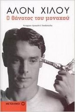 ο θάνατος του μοναχού (Greek)  / Alon Hilu