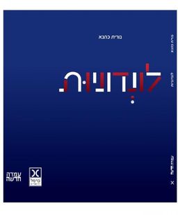 לונדוניות / נורית כהנא