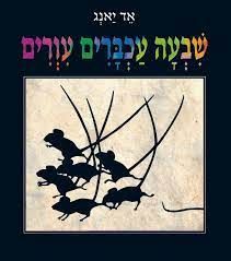 שבעה עכברים עוורים - ספריית פיג'מה # / אד יאנג שבעה עכברים עוורים - ספריית פיג'מה # / אד יאנג