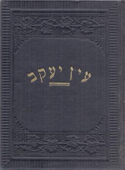 עין יעקב  - כל האגדות מתלמוד בבלי וירושלמי / 4 כרכים / ר' יעקב חביב עין יעקב  - כל האגדות מתלמוד בבלי וירושלמי / 4 כרכים / ר' יעקב חביב