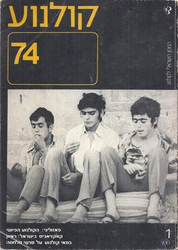קולנוע 74 - מרץ 1 / המכון הישראלי לקולנוע, עורך- סבר פלוצקר 