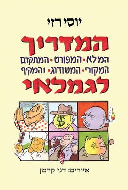 המדריך לגמלאי  - המלא, המפורט, המתקדם, המקורי, המשודרג והמקיף  - יוסי רזי