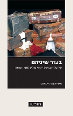 בעור שיניהם - על עלייתם של יהודי פולין לפני השואה / אירית צ'רניאבסקי