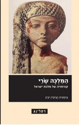 המלכה שרי - קורותיה של מלכת ישראל / ציפורה יבין