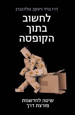לחשוב בתוך הקופסה - שיטה לחדשנות פורצת דרך / דרו בויד