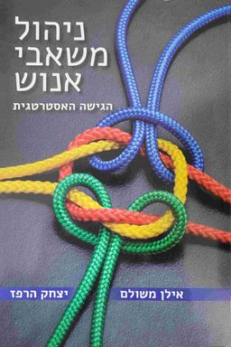 ניהול משאבי אנוש - הגישה האסטרטגית / אילן משולם