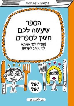 הספר שיעשה לכם חשק לספרים - (אפילו למי שממש לא אוהב לקרוא) / פרנסואז בו'שה