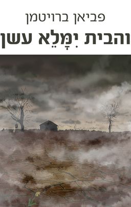 והבית ימלא עשן / פביאן ברויטמן