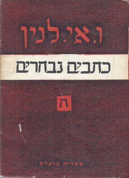 כתבים נבחרים [כרך ב'] / לנין