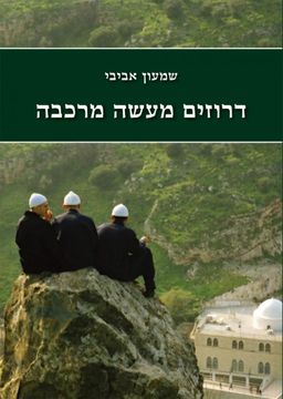 דרוזים מעשה מרכבה / שמעון אביבי