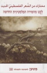 לקט מהשירה הפלסטינית החדשה / ערך ותרגם אלטייה ע'נאים