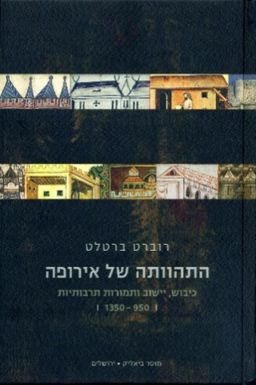 התהוותה של אירופה - כיבוש, יישוב ותמורות תרבותיות 1350-950 / רוברט ברטלט התהוותה של אירופה - כיבוש, יישוב ותמורות תרבותיות 1350-950 / רוברט ברטלט