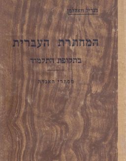 המחתרת העברית בתקופת התלמוד - מנדיל וואהלמן