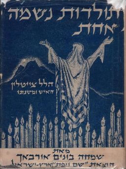 תולדות נשמה אחת: הלל צייטלין, האיש ומשנתו / שמחה בונים אורבאך