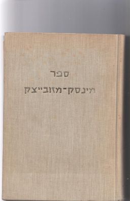 ספר מינסק - מזובייצק / אפרים שעדלעצקי