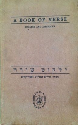 ילקוט שירה - מבחר שירים אנגלים ואמריקאים / הועדה ללימודי האנגלית, אגף החינוך