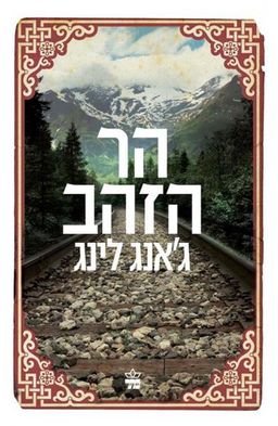 הר הזהב / ג'אנג לינג הר הזהב / ג'אנג לינג