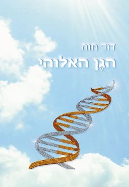 הגן האלוהי - דוד חוה