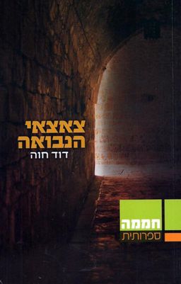 צאצאי הנבואה / דוד חוה