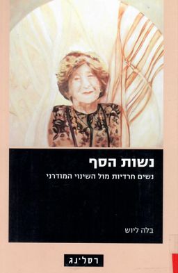 נשות הסף - נשים חרדיות מול השינוי המודרני / בלה ליוש